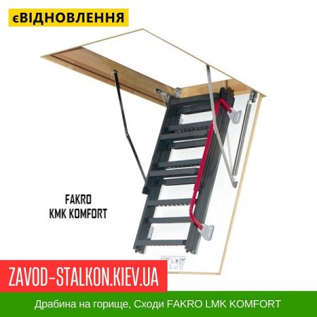 Драбина на горище, Сходи FAKRO LMK KOMFORT