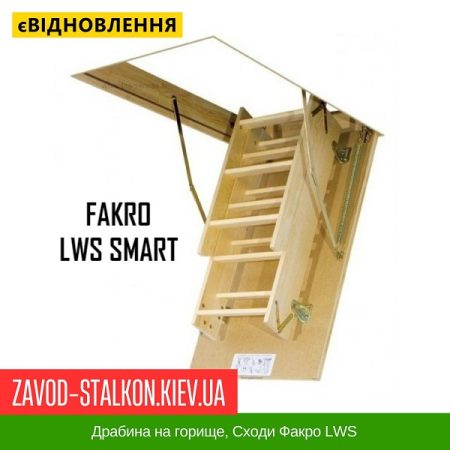 Драбина на горище, Сходи Факро LWS