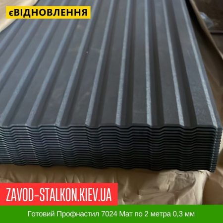 Готовий Профнастил 7024 Мат по 2 метра 0,3 мм