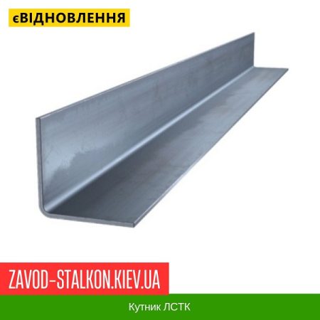 Кутник ЛСТК