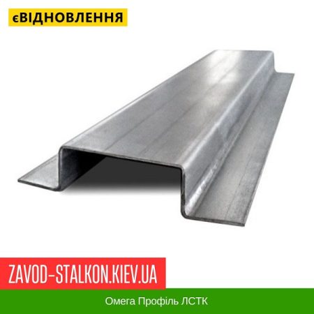 Омега Профіль ЛСТК