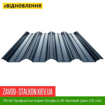ПК-45 Профнастил Металопрофіль Корея Dongbu 0,45 Матовий Цинк 225 г-м2