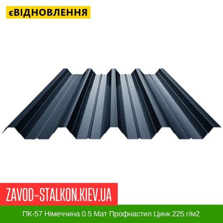 ПК-57 Німеччина 0.5 Мат Профнастил Металопрофіль Цинк 225 г-м2