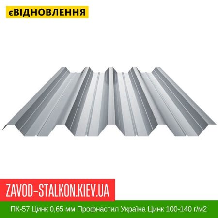 ПК-57 Цинк 0,65 мм Профнастил Україна Цинк 100-140 г-м2
