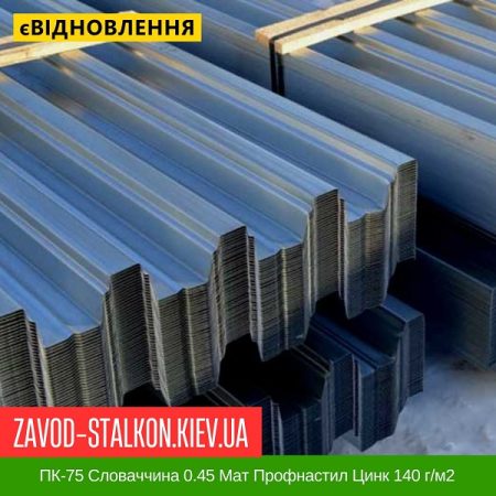 ПК-75 Словаччина 0.45 Мат Профнастил Металопрофіль Цинк 140 г-м2