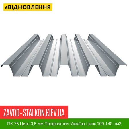 ПК-75 Цинк 0,5 мм Профнастил Україна Цинк 100-140 г-м2