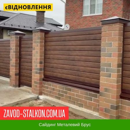 Паркан Сайдинг Металевий Дошка Темне Дерево