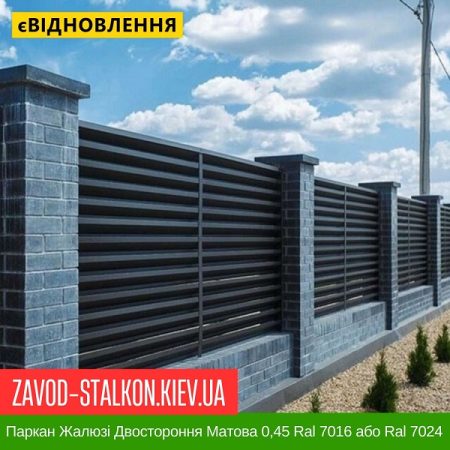 Паркан Жалюзі Двостороння Матова 0,45 Ral 7016 або Ral 7024