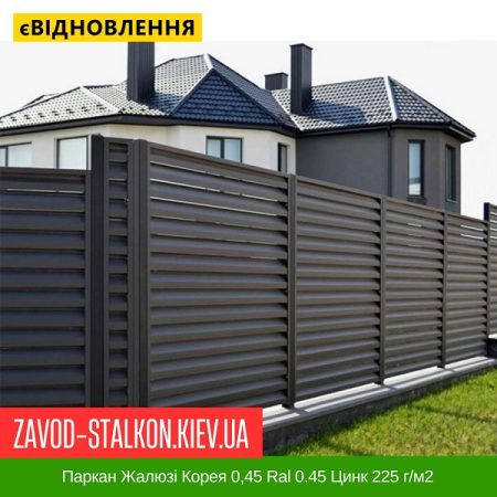Паркан Жалюзі Корея 0,45 Ral 0.45 Цинк 225 г-м2