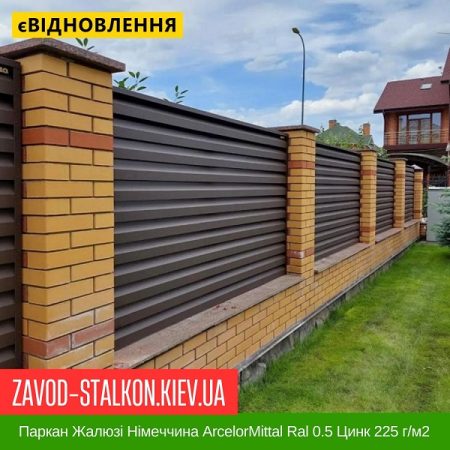 Паркан Жалюзі Німеччина ArcelorMittal 8017 Ral 0.5 Цинк 225 г-м2