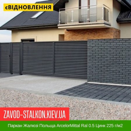 Паркан Жалюзі Польща ArcelorMittal Ral 0.5 Цинк 225 г-м2