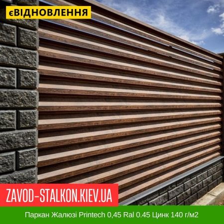 Паркан Жалюзі Printech 0,45 Ral 0.45 Цинк 140 г-м2
