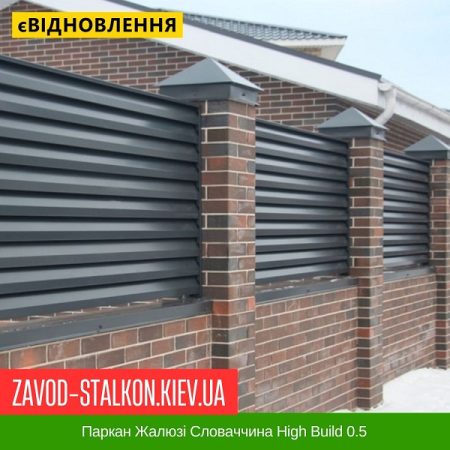 Паркан Жалюзі Словаччина High Build 0.5