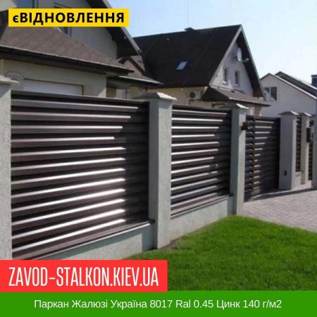 Паркан Жалюзі Україна 8017 Ral 0.45 Цинк 140 г-м2