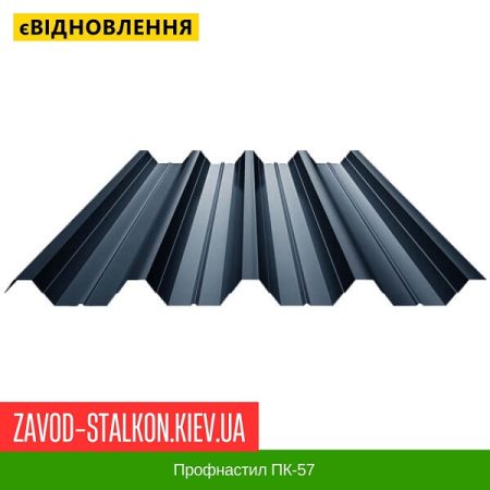 ПК-57 Металопрофіль Профнастил Покрівельний
