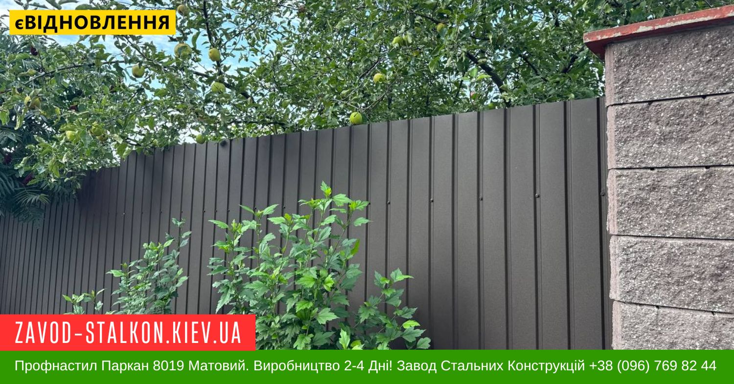 Профнастил Паркан 8019 Матовий. Виробництво 2-4 Дні! Завод Стальних Конструкцій +38 (096) 769 82 44