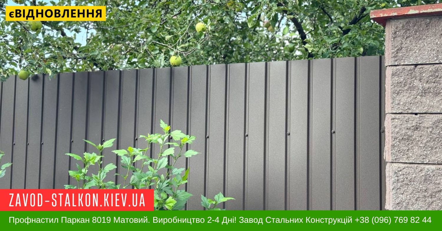 Профнастил Паркан 8019 Матовий. Виробництво 2-4 Дні! Завод Стальних Конструкцій +38 (096) 769 82 44