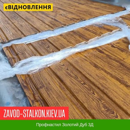Профнастил Золотий Дуб 3Д