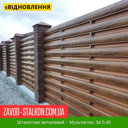Штахетник металевий Паркан Забор 0,4 Мультиглос 3Д