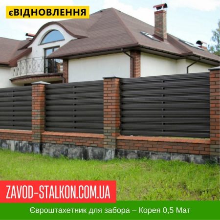 Штахетник металевий Паркан Забор 0,5 Корея Мат