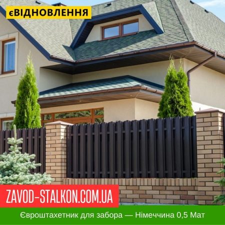 Штахетник металевий Паркан Забор 0,5 Матова Німеччина