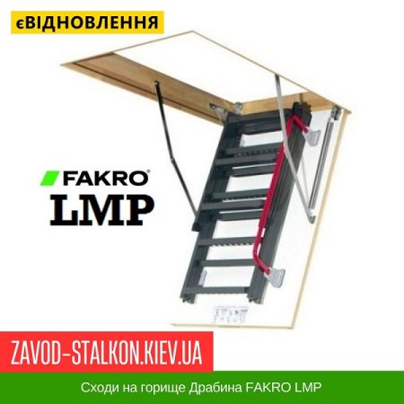 Сходи на горище Драбина FAKRO LMP