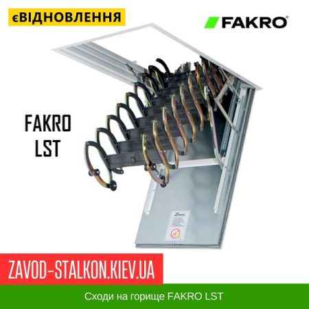 Сходи на горище FAKRO LST