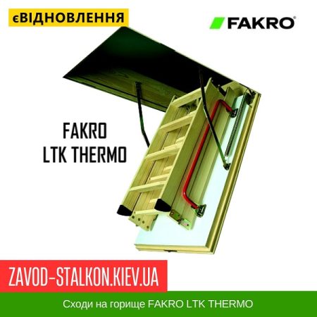 Сходи на горище FAKRO LTK THERMO
