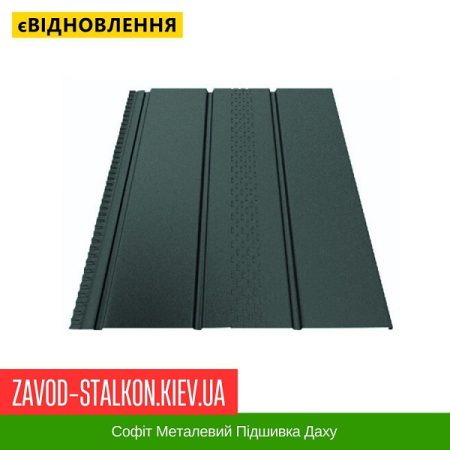 Софіт Металевий Підшивка Даху