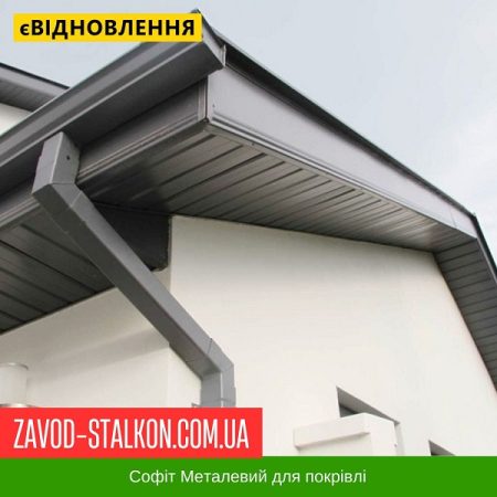 Софіт металевий для даху — Polistil 0.43