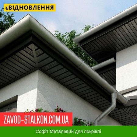 Софіт металевий для даху — Україна 0,45 РЕ