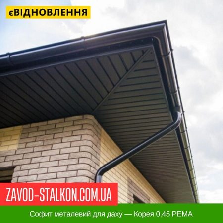 Софіт металевий для даху — Корея 0,45 PEMA