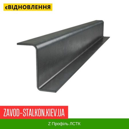 Z Профіль ЛСТК