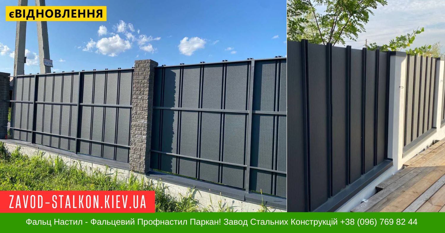 Фальц Настил - Фальцевий Профнастил Паркан! Завод Стальних Конструкцій +38 (096) 769 82 44