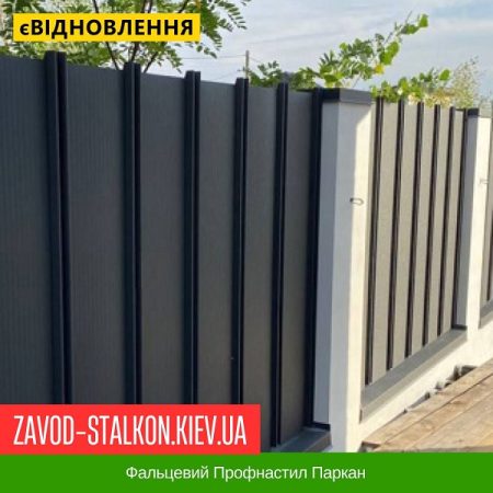 Фальцевий Профнастил Паркан